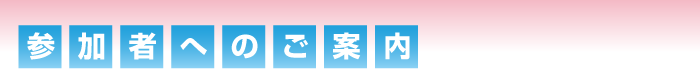 参加者へのご案内