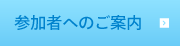 参加者へのご案内