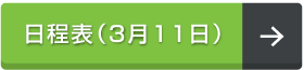 日程表（3月11日）