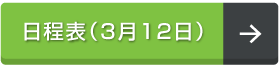 日程表（3月12日）