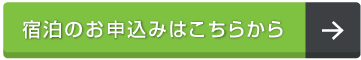 宿泊のお申込みはこちらから