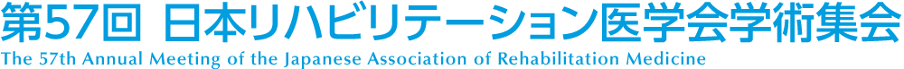 第57回日本リハビリテーション医学会学術集会