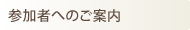 参加者へのご案内