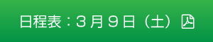 日程表：3月9日（土）