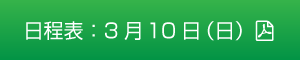 日程表：3月10日（日）