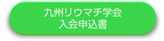 入会申込書