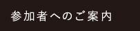 参加者へのご案内
