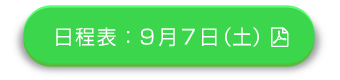 日程表：9月7日（土）