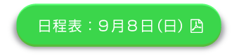 日程表：9月8日（日）