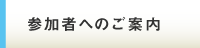 参加者へのご案内