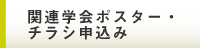 関連学会ポスター・チラシ申込み