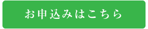 お申込みはこちら