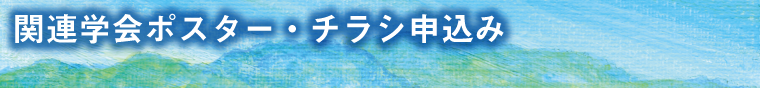 関連学会ポスター・チラシ申込み