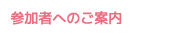 参加者へのご案内