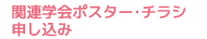 関連学会ポスター・チラシ申し込み