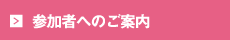 参加者へのご案内