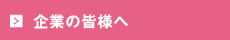 企業の皆様へ