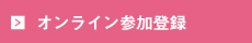 オンライン参加登録