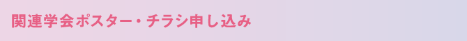 関連学会ポスター・チラシ申し込み