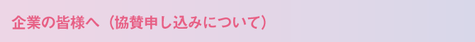 企業の皆様へ（協賛申し込みについて）