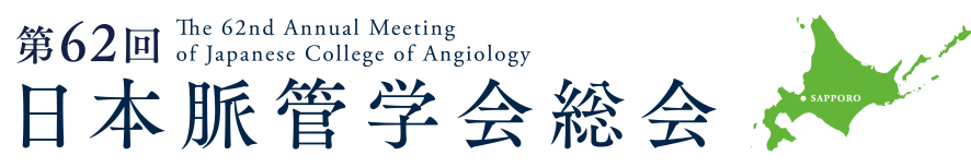 The 62nd Annual Meeting Japanese College of Angiology 第62回日本脈管学会総会