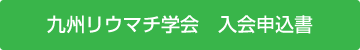 九州リウマチ学会　入会申込書