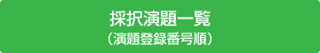 採択演題一覧（登録番号）