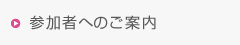 参加者へのご案内
