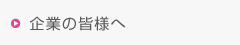 企業の皆様へ