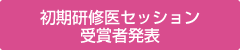 初期研修医セッション受賞者発表