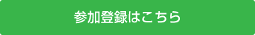 参加登録はこちら