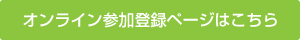 オンライン参加登録ページはこちら