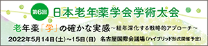 第6回日本老年薬学会学術大会