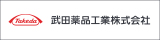 武田薬品工業株式会社