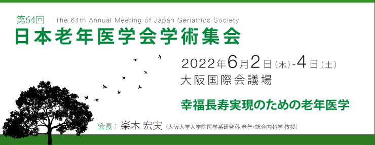 第64回日本老年医学会学術集会 The 64th Annual Meeting of Japan Geriatrics Society