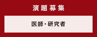 演題募集【医師・研究者】