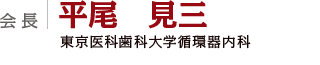 会長：平尾　見三（東京医科歯科大学循環器内科）