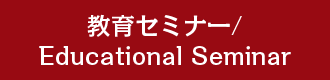 教育セミナー/Educational Seminar