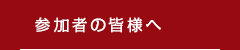 参加者の皆様へ