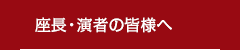 座長・演者の皆様へ