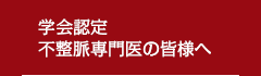 学会認定不整脈専門医の皆様へ