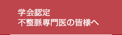 学会認定不整脈専門医の皆様へ