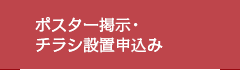 ポスター掲示・チラシ設置申込み