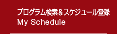 プログラム検索＆スケジュール登録システム App My Schedule