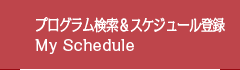 プログラム検索＆スケジュール登録システム App My Schedule