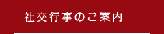 社交行事のご案内