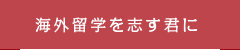 海外留学を志す君に