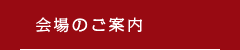 会場のご案内