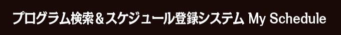 プログラム検索＆スケジュール登録システム App My Schedule