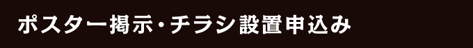 ポスター掲示・チラシ設置申込み